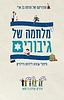 מלחמה של גיבורים - סיפורי גבורה לילדות ולילדים / הדסה בן ארי
