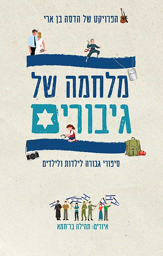 מלחמה של גיבורים - סיפורי גבורה לילדות ולילדים / הדסה בן ארי הוצאת ידיעות ספרים