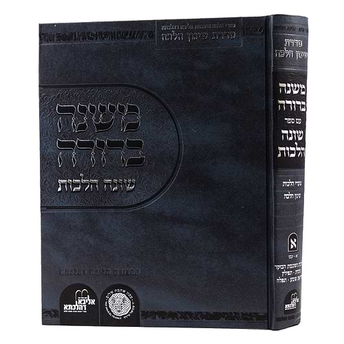 משנה ברורה - עם ספר שונה הלכות חלק ו' / אהבת שלום