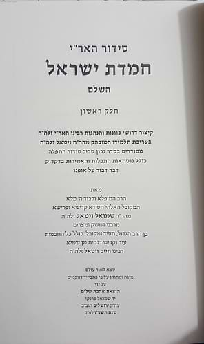 סידור האר
