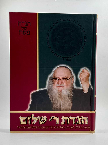 הגדה של פסח - הגדת ר' שלום / פנינים, משלים ועובדות מאוצרותיו של הגה