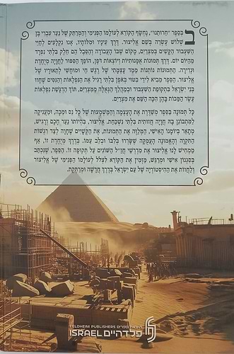 חרותנו - יומנו של אליצור / הגדה של פסח לילדים