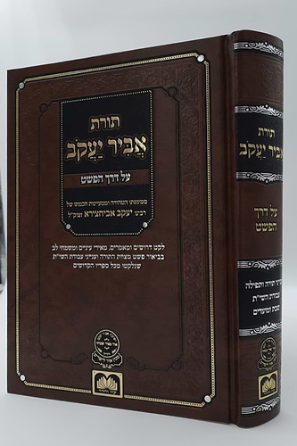 תורת אביר יעקב - על דרך הפשט / רבינו יעקב אבוחצירא זצוק