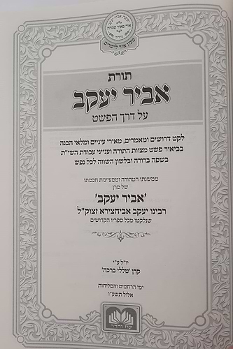 תורת אביר יעקב - על דרך הפשט / רבינו יעקב אבוחצירא זצוק