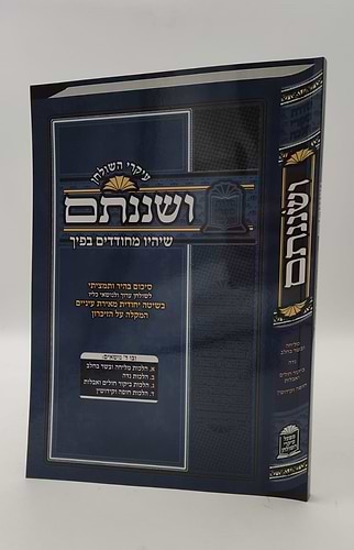 עיקרי השולחן - ושננתם / שיהיו מחודדין בפיך מאת הרב משה כהן שליט