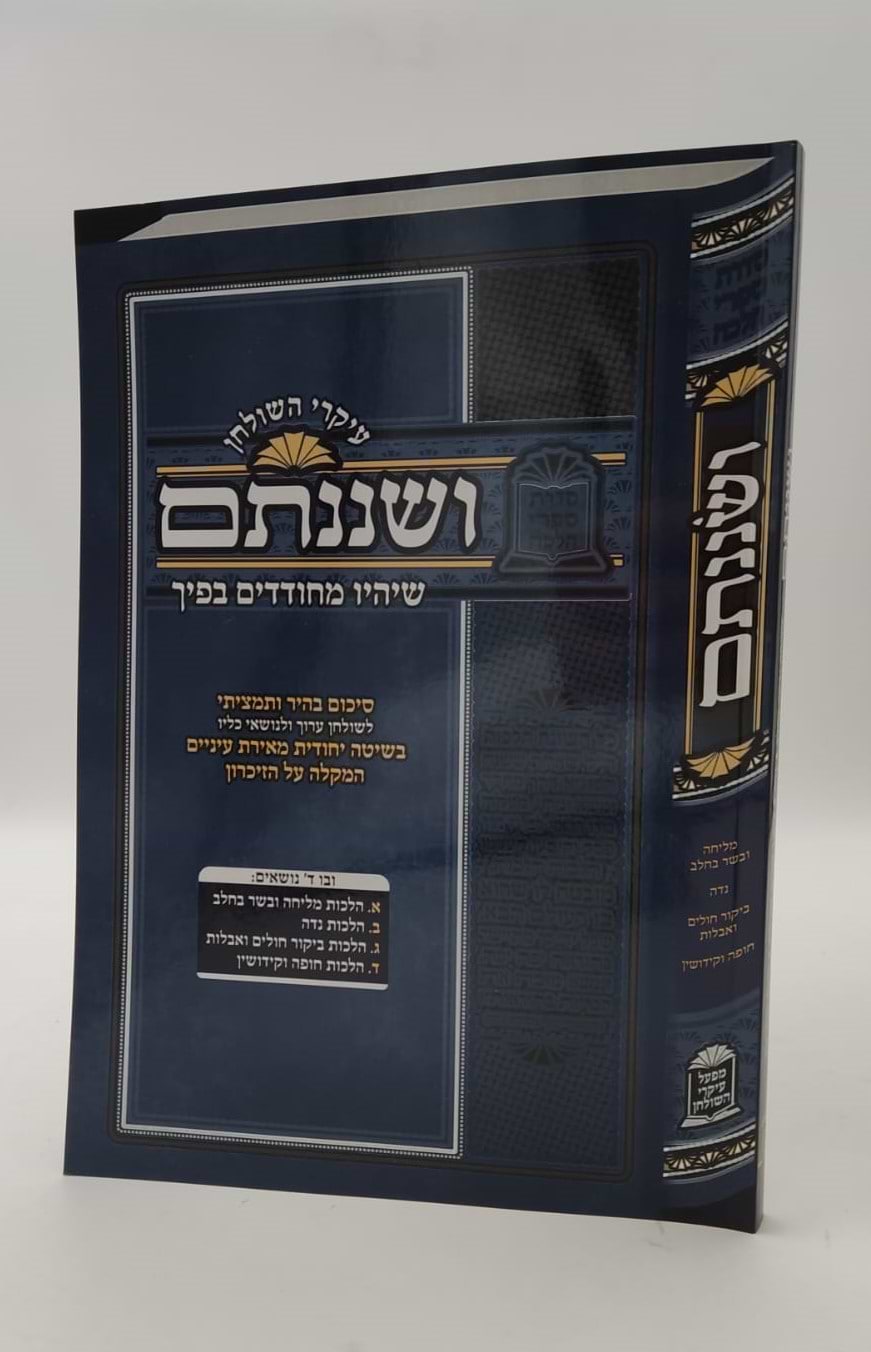 עיקרי השולחן - ושננתם / הרה"ג משה כהן שליט"א