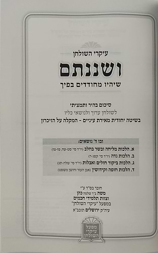 עיקרי השולחן - ושננתם / שיהיו מחודדין בפיך מאת הרב משה כהן שליט