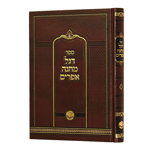 דגל מחנה אפרים - על התורה / אור החיים