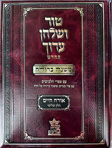 טור ושולחן ערוך המורחב עם משנה ברורה - אורח חיים ג' (סימנים: קנז'-רמא') / שולחן מלכים
