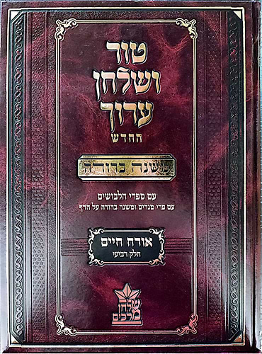 טור ושולחן ערוך המורחב עם משנה ברורה - אורח חיים ד' (סימנים: רמב'-שה') שבת א' / שולחן מלכים