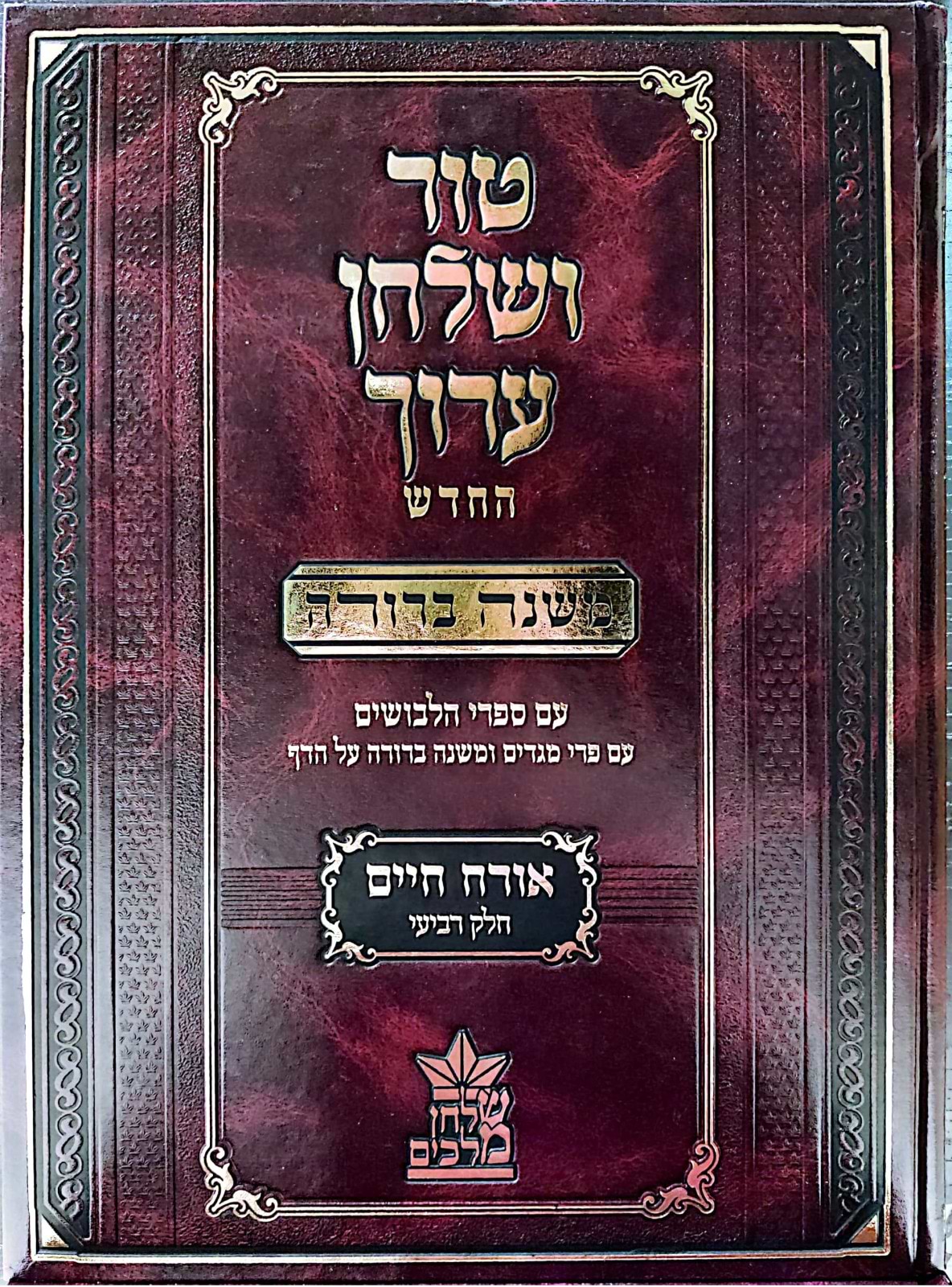 טור ושולחן ערוך המורחב עם משנה ברורה - אורח חיים ד