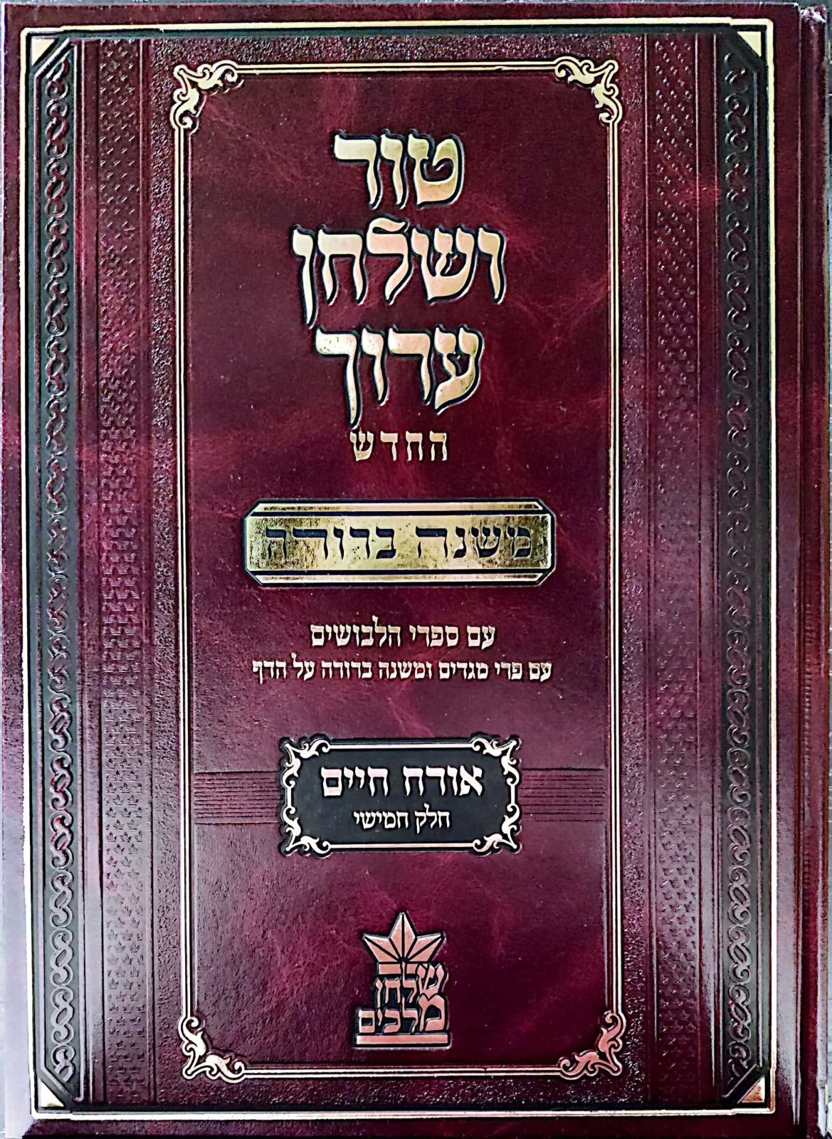 טור ושולחן ערוך המורחב עם משנה ברורה - אורח חיים ה