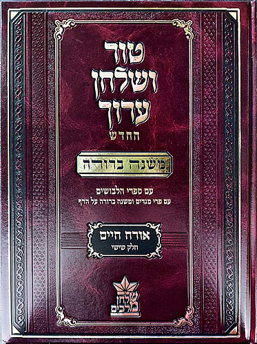 טור ושולחן ערוך המורחב עם משנה ברורה - אורח חיים ו' (סימנים: שמה'-תכח') / שולחן מלכים