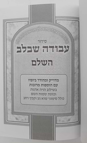 סידור עבודה שבלב פורמט בינוני