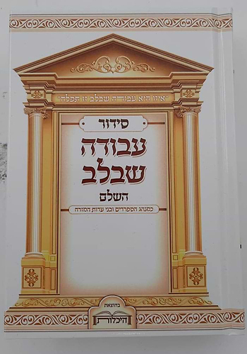סידור עבודה שבלב פורמט בינוני