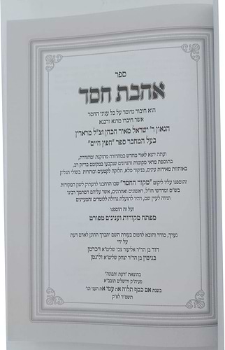 אהבת חסד - חפץ חיים / מכון דעת ותבונה