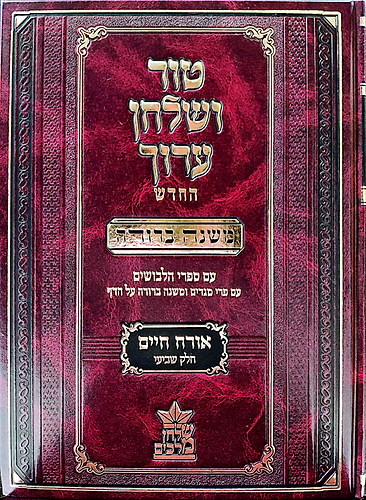 טור ושולחן ערוך המורחב עם משנה ברורה - אורח חיים ז' (סימנים: תכט'-תצד') / שולחן מלכים