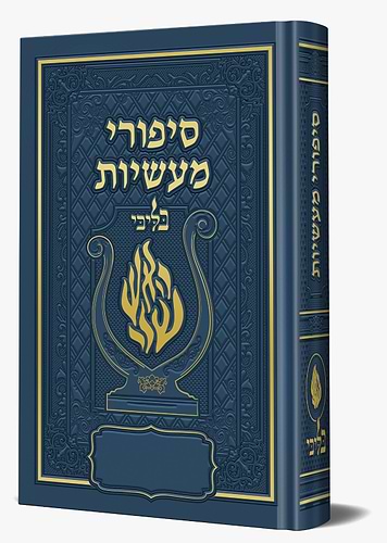 סיפורי מעשיות - לרבינו נחמן מברסלב זיע