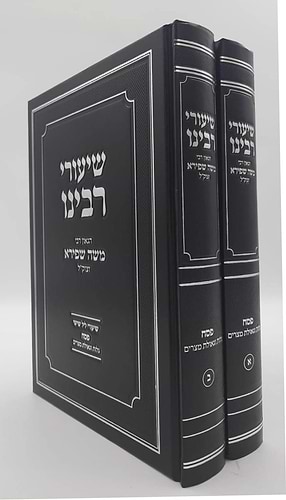 שיעורי רבינו - פסח • גלות וגאולת מצרים ב' כרכים / הגאון רבי משה שפירא זצוק