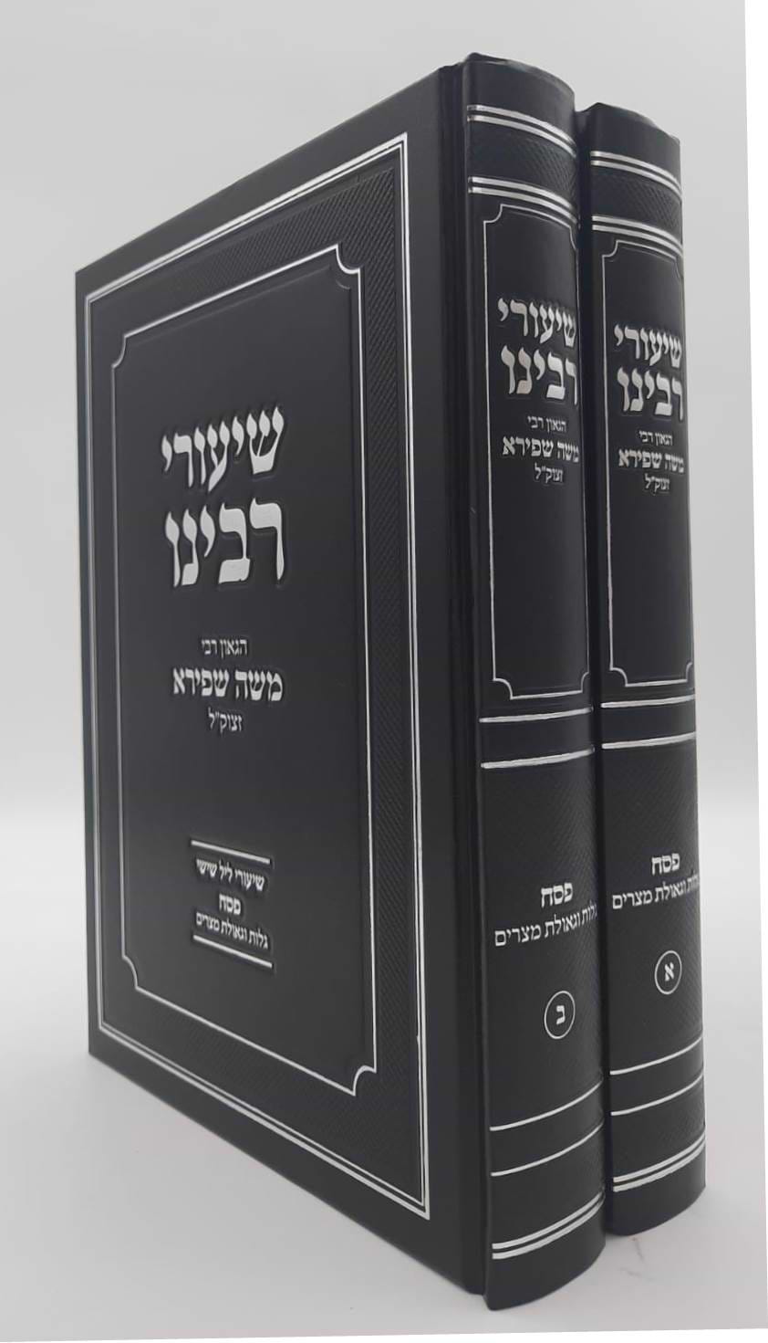 שיעורי רבינו - פסח ב