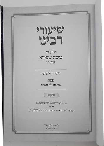 שיעורי רבינו - פסח • גלות וגאולת מצרים ב' כרכים / הגאון רבי משה שפירא זצוק