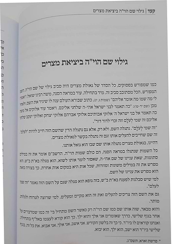 שיעורי רבינו - פסח • גלות וגאולת מצרים ב' כרכים / הגאון רבי משה שפירא זצוק