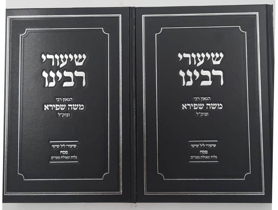 שיעורי רבינו - פסח ב' כרכים / הגאון רבי משה שפירא זצוק