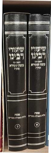 שיעורי רבינו - פסח ב' כרכים / הגאון רבי משה שפירא זצוק