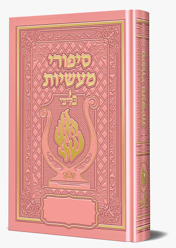 סיפורי מעשיות - לרבינו נחמן מברסלב זיע