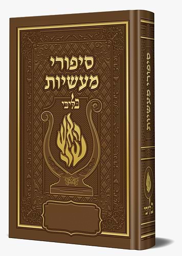 סיפורי מעשיות - לרבינו נחמן מברסלב זיע