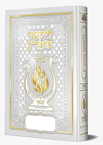 ליקוטי מוהר
