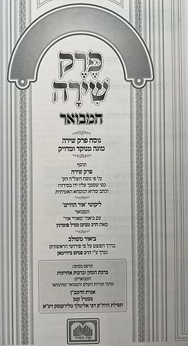 פרק שירה - עם ביאור אור החיים הקדוש / עוז והדר