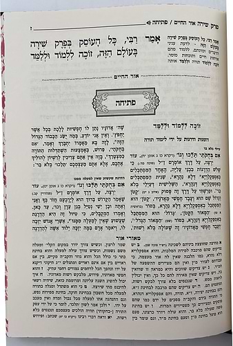 פרק שירה - עם ביאור אור החיים הקדוש / עוז והדר