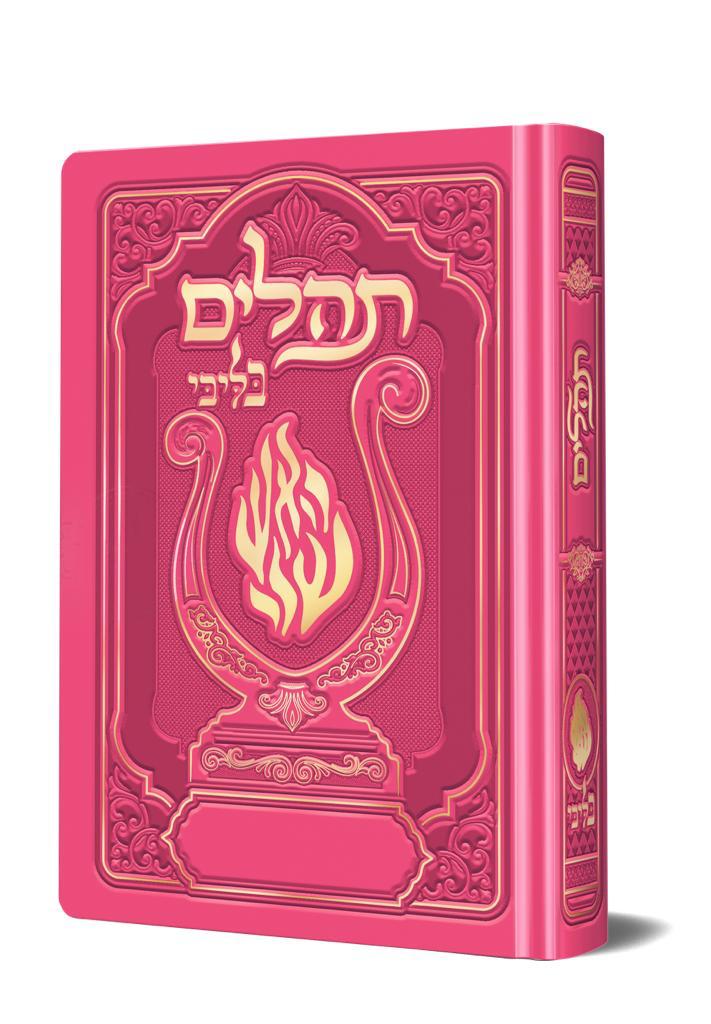 תהלים המהודר - הנבל עם האש שלי צבע ורוד פוקסיה פורמט קטן / בליבי