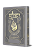 תהלים המהודר - הנבל עם האש שלי צבע כסף פורמט קטן / בליבי