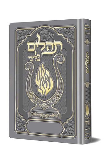 תהלים המהודר - הנבל עם האש שלי צבע כסף פורמט קטן / בליבי