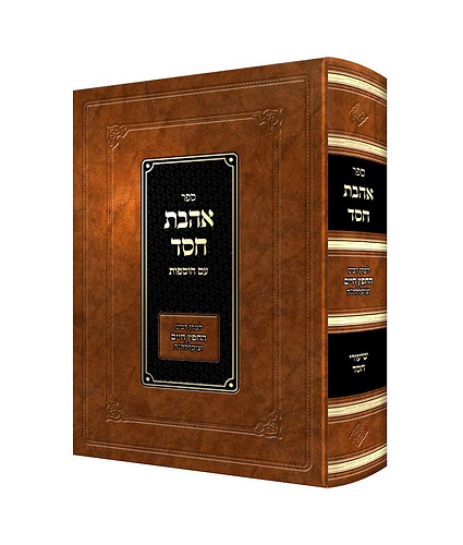 אהבת חסד - עם הוספות / למרן רבינו חפץ חיים זצוק