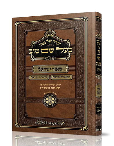 הגדה של פסח – בעל שם טוב / מאור ישראל • המאיר לישראל • תהלות ישראל