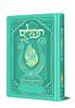 תהלים המהודר - הנבל עם האש שלי צבע טורקיז פורמט קטן / בליבי