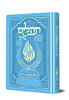 תהלים המהודר - הנבל עם האש שלי צבע תכלת פורמט קטן / בליבי