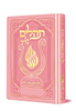 תהלים המהודר - הנבל עם האש שלי צבע ורוד בהיר פורמט קטן / בליבי