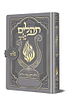 תהלים מגנט המהודר - הנבל עם האש שלי צבע כסף פורמט קטן / בליבי