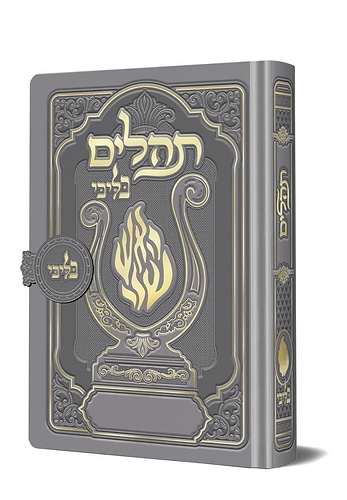 תהלים מגנט המהודר - הנבל עם האש שלי צבע כסף פורמט קטן / בליבי