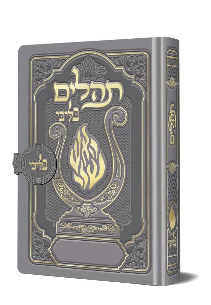 תהלים מגנט המהודר - הנבל עם האש שלי צבע כסף פורמט קטן / בליבי