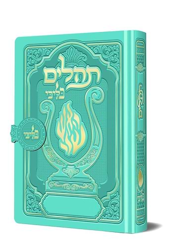 תהלים מגנט המהודר - הנבל עם האש שלי צבע טורקיז פורמט קטן / בליבי