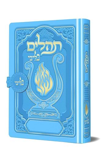 תהלים מגנט המהודר - הנבל עם האש שלי צבע תכלת פורמט קטן / בליבי