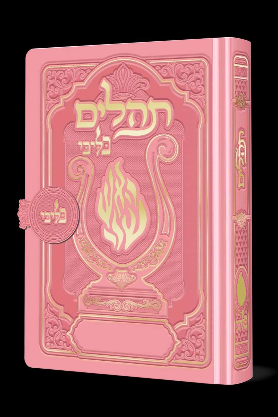תהלים מגנט המהודר - הנבל עם האש שלי צבע ורוד בהיר פורמט קטן / בליבי