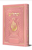 תהלים המהודר - הנבל עם האש שלי צבע ורוד פורמט בינוני קשה / בליבי