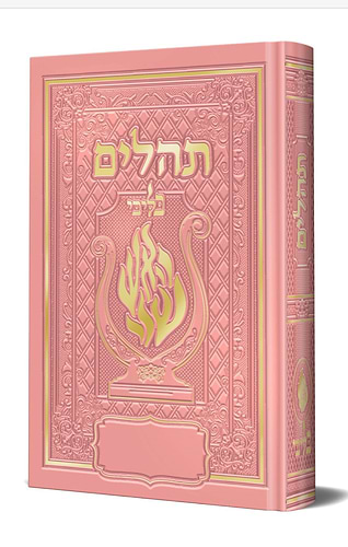 תהלים המהודר - הנבל עם האש שלי צבע ורוד פורמט בינוני / בליבי