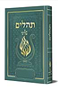תהלים המהודר - הנבל עם האש שלי צבע ירוק פורמט בינוני כריכה קשה / בליבי